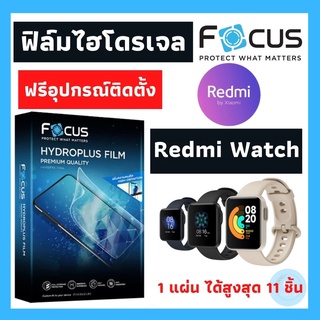 Focus ฟิล์มไฮโดจเจล Redmi Watch มีทุกรุ่น Hydroplus ลงโค้ง สุดพรีเมี่ยมแบรนด์โฟกัส