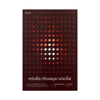 หนังสือ หนังสือ/ห้องสมุด/เปลวไฟ : The Library Book