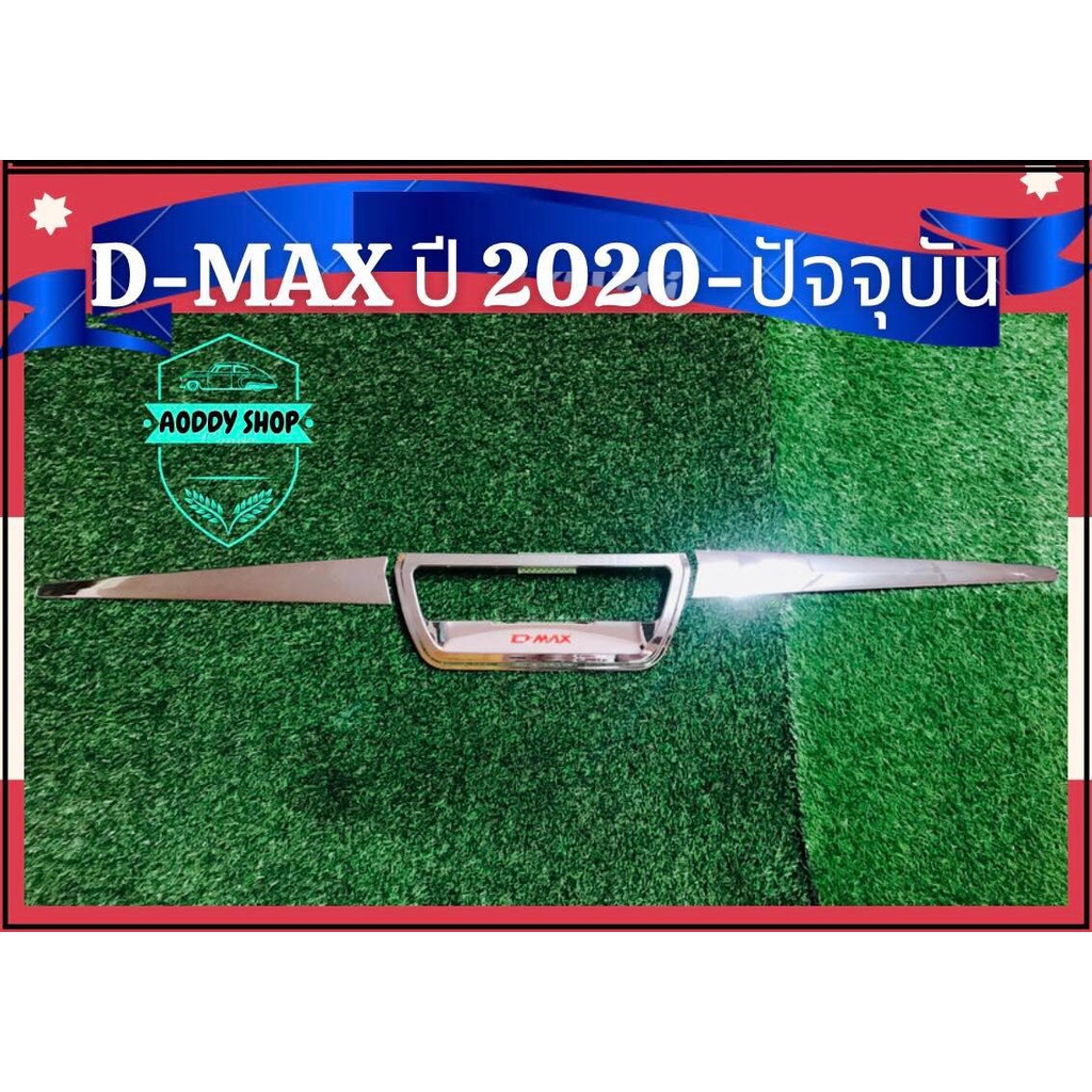 เบ้าท้าย ดาบท้าย เบ้าท้ายรถ เบ้ากันรอยท้าย คิ้วท้าย อีซูซุ ดีแม็ก Isuzu D-max ปี 2020-ปัจจุบัน โครเมี่ยม