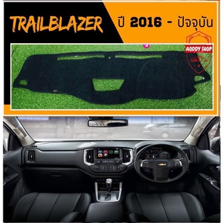 พรมปูคอนโซลหน้ารถ สีดำ เชฟโรเลต เทรลเบลเซอร์ Chevrolet Trailblazer ปี 2016-ปัจจุบัน หรือ เชฟโรเลต โคโลราโด้ พรม คอนโซล