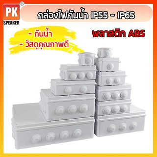 กล่องไฟกันน้ำ IP55 วัสดุพลาสติก ABS หลายขนาด