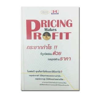 หนังสือ PRICING MAKES PROFIT กระชากกำไรที่ถูกปิดซ่อนด้วยกลยุทธ์ด้านราคา