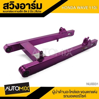 สวิงอาร์ม คานเล็ก สีม่วง ยืด2นิ้ว อลูมิเนียมอย่างดี สำหรับ HONDA WAVE 110i อะไหล่รถมอไซค์ ชิ้นส่วนรถ มอไซค์ NU0031