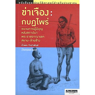 ข่าเจือง กบฎไพร่ ขบวนการผู้มีบุญหลังสถาปนาพระราชอาณาเขตสยาม ล้านซ้าง โดย กำพล จำปาพันธ์