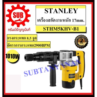 STANLEY  สกัดไฟฟ้า STHM 5 KHV-B1 5 Kg 1010 w  STHM5KHV-B1     STHM-5-KHV-B1     STHM-5KHV-B1    STHM5KHVB1      STHM5KHV