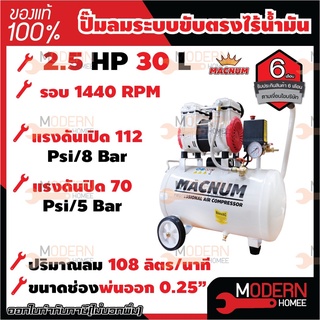 MACNUM ปั๊มลม ระบบขับตรงไร้น้ำมัน oil free ขนาด30 ลิตร ออยฟรี ปั๊มลมเสียงเงียบ ปั้มลม ปั้มลมไฟฟ้า