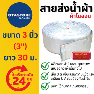 สายส่งน้ำผ้าไนลอน (สีฟ้าอ่อน) สายส่งน้ำ 3 นิ้ว 30 เมตร สายสูบน้ำ ท่อส่งน้ำ สายส่งน้ำผ้า สายส่งน้ำผ้าร่ม ผ้าร่มสี ทนทาน