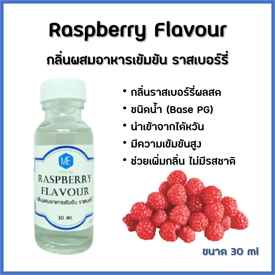 FL-RB048 กลิ่นผสมอาหารเข้มข้น ราสเบอร์รี่ / Raspberry Flavour