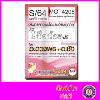 ชีทราม ข้อสอบ MGT4208 (GM417) การเจรจาต่อรองทางธุรกิจ (ข้อสอบอัตนัย) Sheetandbook SDS0036