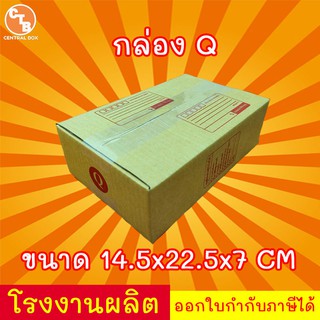 กล่องไปรษณีย์ กล่องพัสดุ เบอร์ Q  มีจ่าหน้า (1 แพ็ค 20 ใบ) (…