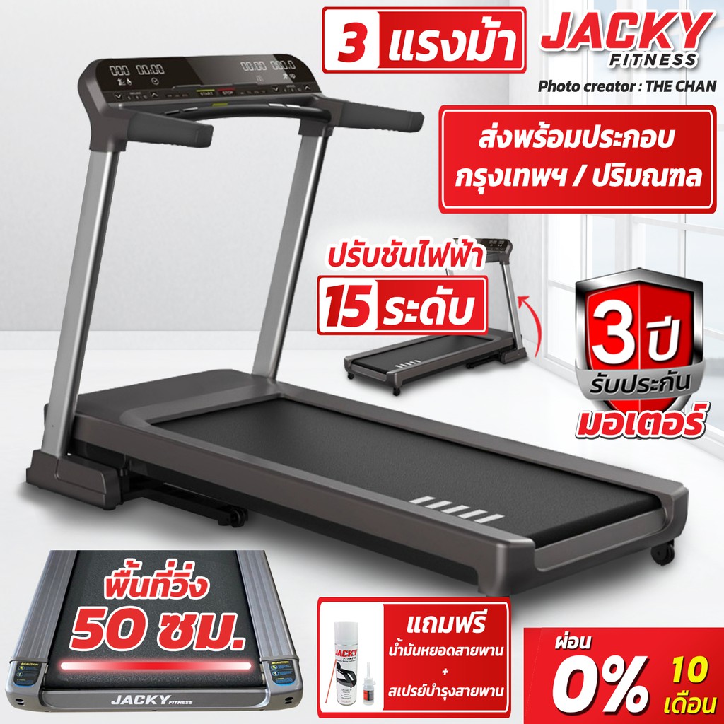 ลู่วิ่งไฟฟ้า jacky fitness   รุ่น  YK-ET1601  แถมสเปรย์บำรุงสายพาน