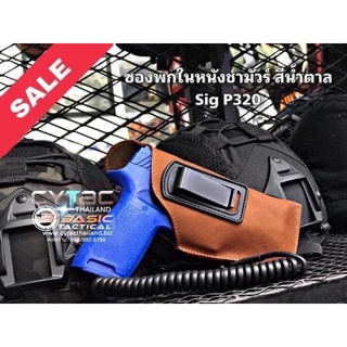 ซองพกในหนังชามัวร์สีนำ้ตาลสำหรับ SigP320(แบรนด์ BASIC)