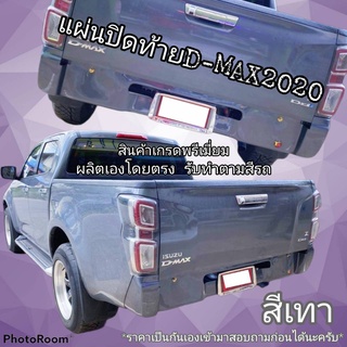 แผ่นปิดท้ายดีแมก2020(สีเทา)อุปกรณ์แต่งรถสวยรูปแบบใหม่ล้ำสมัยไอเทมที่นิยมใส่กันเป็นอุปกรณ์เสริมโครงสร้างรถให้ดูสวยโดดเด่น