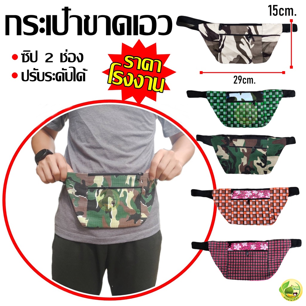 กระเป๋าคาดเอว กระเป๋าแม่ค้า ราคาส่งจากโรงงาน ปรับระดับได้ใส่ได้ทุกวัย คละลาย พร้อมส่ง ผลิตในไทย