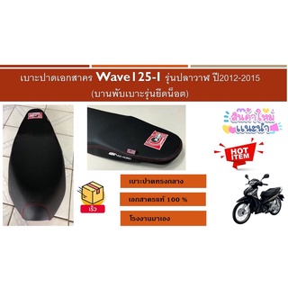 2012 เบาะปาดเอกสาคร Wave125-I รุ่นปลาวาฬ ปี2012-2015 (บานพับเบาะรุ่นยึดน็อต)