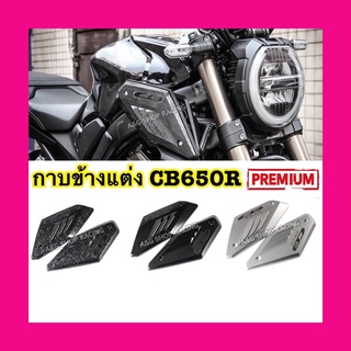 CB650R แฟริ่งCB650R กาบข้างCB650R ข้างซ้าย-ขวา กาบข้างตรงรุ่น!!