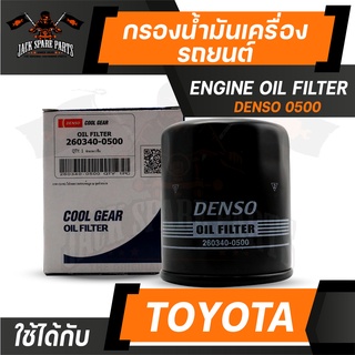 กรองน้ำมันเครื่อง 260340-0500 DENSO สำหรับ Toyota Vios,Yaris,Altis 2000-2010,Soluna,Colora 16v,Avanza ไส้กรอง รถยนต์