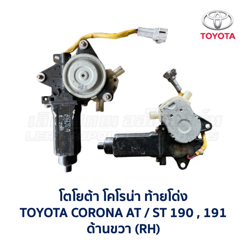 มอเตอร์กระจก ประตูไฟฟ้า โตโยต้า โคโรน่า ท้ายโด่ง เอ็กซิเออร์ TOYOTA CORONA AT,ST191,EXSIOR (อะไหล่แท