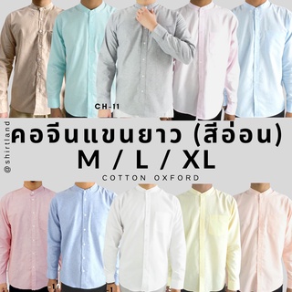 คอจีน/แขนยาว (สีอ่อน) M/L/XL ผ้า OXFORD - SHIRT LAND เสื้อเชิ้ตผู้ชาย long Sleeve Chinese Mandarin Collar Shirt