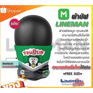 ผ้าปิดจมูกไลน์แมน Line Man