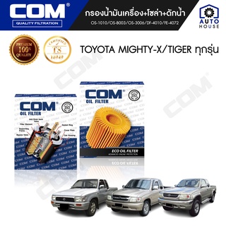 กรองน้ำมันเครื่อง กรองโซล่า กรองดักน้ำ TOYOTA MIGHTY X ไมตี้เอ็กซ์, TIGER D4D 2.5, TIGER 2.5,3.0, ไส้กรอง COM