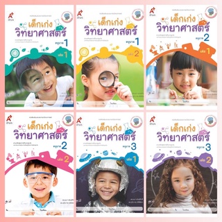 หนังสือเสริมประสบการณ์ เด็กเก่งวิทยาศาสตร์ อ.1-3 #อจท.