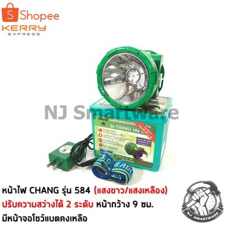 ไฟคาดหัวช้าง แสงขาว แสงเหลือง 400 วัตต์ ปรับสว่าง 2 ระดับ (รุ่น 584) - CHANG Headlamp torch 400W Daylight/Warm white (No