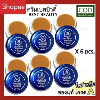 ครีมBEST BEAUTYเบสบิวตี้ ขายส่งครึ่งโหล[X6] ถูกที่สุด!! ของแท้ เกรดA🔥มีโปรส่งฟรี‼️