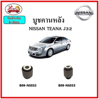 บูชคานหลัง บูชคอม้า บูชอาร์มหลัง NISSAN TEANA J32 เทียน่า บูชช่วงล่าง