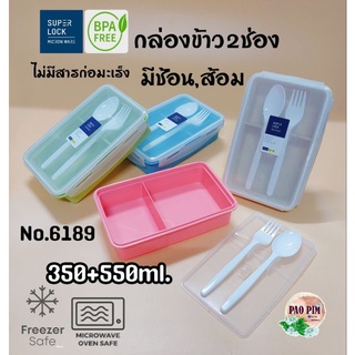 กล่องข้าว กล่องใส่อาหารแบ่ง2ช่อง กล่องมีช้อนส้อม กล่องไมโครเวฟ กล่องSuperLock no.6189