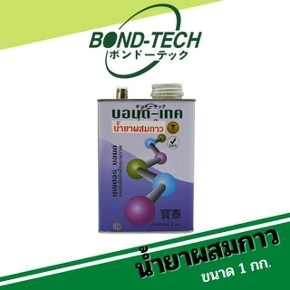 น้ำยาผสมกาว ช่วยลดความหนืดของกาว ทำให้กาวทาง่ายขึ้น Bond-Tech (1 กก.)