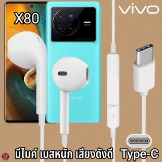 หูฟัง สมอลทอล์ค VIVO Type-C เสียงดี เบสนุ่ม วีโว่ X80 ตรงรุ่น สวมใส่สบายหู มีปุ่มเพิ่มลดระดับเสียง วางสาย รับสาย