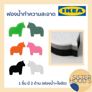 [พร้อมส่ง] IKEA ฟองน้ำทำความสะอาด รูปม้า ฟองน้ำล้างจาน อิเกีย ม้าฟองน้ำ ใยขัด