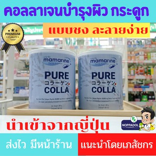 Mamarine PURE COLLA 100g.คอลลาเจน บำรุงผิว บำรุงข้อ บำรุงกระดูก ชนิดชง ละลายง่าย นำเข้าจากญี่ปุ่น มี อย. x 1กระป๋อง