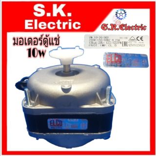 มอเตอร์พัดลมระบายความร้อนตู้แช่ELCO (เอลโก้)ขนาด10วัตต์