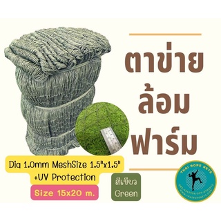 ตาข่ายล้อมฟาร์มอวนโปลี ขนาดเส้นโต1.5mm.15x20 ม.ใช้งานได้ยาวนาน ตาข่ายกันนก กันงู ตาข่ายกันสัตว์ ตาข่ายนิรภัย พร้อมจัดส่ง