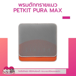 พรมดักทรายแมว​2ชั้น Petkit​ Pura​ Max พรมสำหรับห้องน้ำแมว​ พรมวางหน้าห้องน้ำแมว​ พรมดักทรายสำหรับห้องน้ำ Pura ​Max​