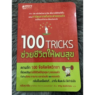 100 Tricks ช่วยชีวิตให้พบสุข