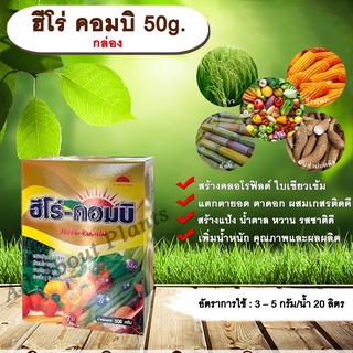 ฮีโร่ คอมบิ 50g. (กล่อง) ธาตุอาหารรอง ธาตุอาหารเสริม ใบเขียว สร้างคลอโรฟิลด์ แตกตายอด แตกตาดอก ผสมเกสรติดดี สร้างแป้ง