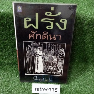 ฝรั่ง ศักดินา/ม.ร.ว.คึกฤทธิ์ ปราโมช(หนังสือมือสองสภาพดี)