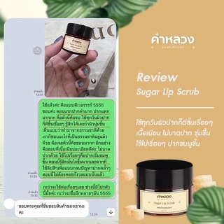 คำหลวง ชูการ์ ลิป สครับ (Sugar Lip Scrub) สครับปาก ฟื้นฟู ริมฝีปากคล้ำ บำรุงริมฝีปาก ลดรอยดำ ปากอมชมพู