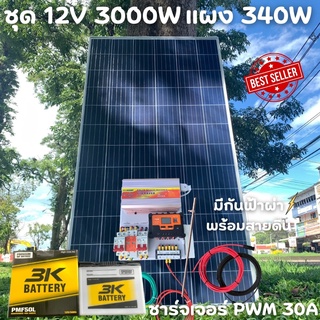 ชุดนอนนาพร้อมใช้ 12V 3000W โซล่าชาร์จเจอร์  30A มีกันฟ้าผ่าสายดินฟรีแทงกราวด์ พร้อมแผง 340W แบตน้ำ 50Ah สายแผงพร้อมหัว M