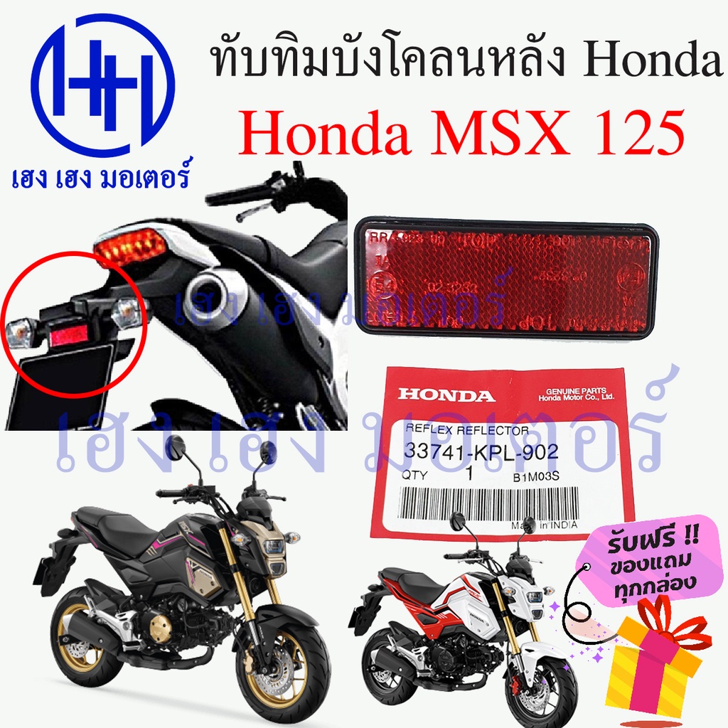 ทับทิมบังโคลนหลัง Honda MSX 125 MSX SF ทับทิมหลัง ทับทิมท้าย สะท้อนไฟท้าย Zoomer 3374-KPL-902 ฟรีของ