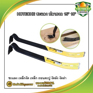 HOTECHE ชะแลง ปลายงอ 15" 18" รหัส 393161 - 393175 ชแลง เหล็กงัด เหล็ก ถอนตะปู งัดลัง งัดฝา