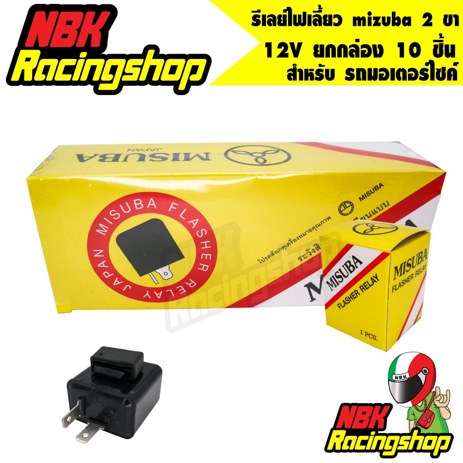รีเลย์ไฟเลี้ยว mizuba 2 ขา 12V 10W x2+3W รีเลยย์ไฟเลี้ยวเดิม mizuba ยกกล่อง 10 ชิ้น