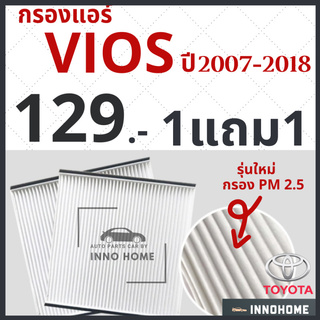 [1แถม1] กรองแอร์ Toyota Vios ปี 2007 - 2018 / กรองแอร์วีออส โตโยต้า กลองแอร์วีออส กรองแอร์วีออส รถยนต์ วีออส วิออส