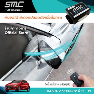 กล่องพับกระจกออโต้เมื่อล็อกรถ SMC รุ่น Basic Y-Socket Mazda 2 Skyactiv ปี 15-19 (มาสด้า 2 สกายแอคทีป 15-19)