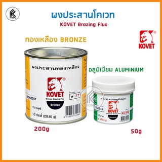 ผงประสาน KOVET ผงประสานอลูมีเนียม KV-508 Aluminum Brazing Flux ผงประสานทองเหลือง # 77 โคเวท Bronze Brazing Flux