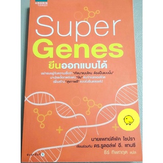 🧡Super Genes,ยีนออกแบบได้,จิตวิทยาสุขภาพดีแบบยั่งยืน,ดีพัค โชปรา🧡