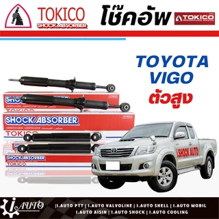 Tokico โช๊คอัพ TOYOTA VIGO 4x4 วีโก้ ตัวสูง **กดตัวเลือกจำนวนคู่ (หน้า U3768 L/R - หลัง E2979 L/R)